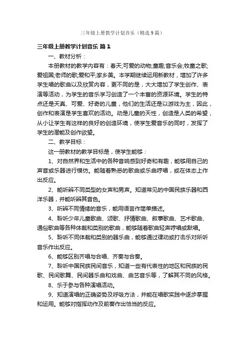 三年级上册教学计划音乐（精选9篇）