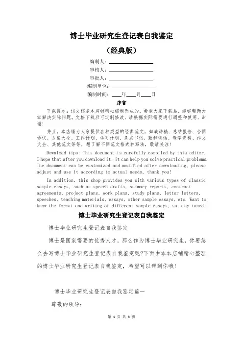 博士毕业研究生登记表自我鉴定