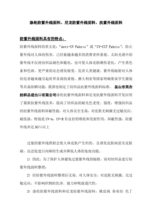 涤纶防紫外线面料、尼龙防紫外线面料、防紫外线面料