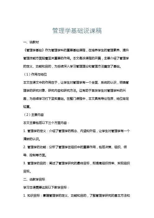 管理学基础说课稿
