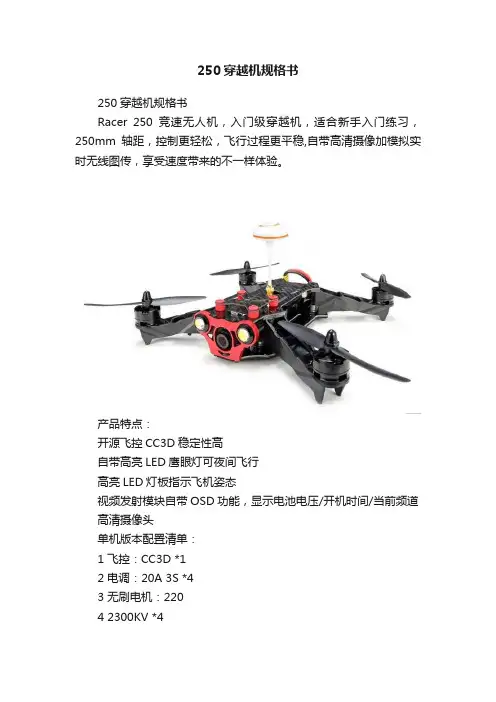250穿越机规格书
