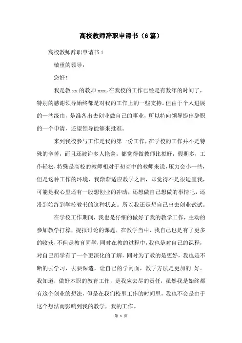 高校教师辞职申请书(6篇)