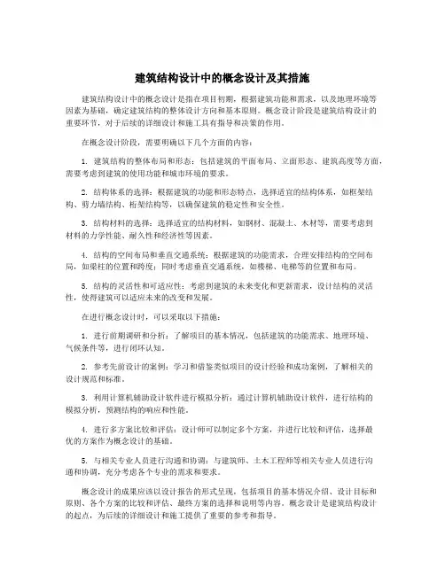 建筑结构设计中的概念设计及其措施