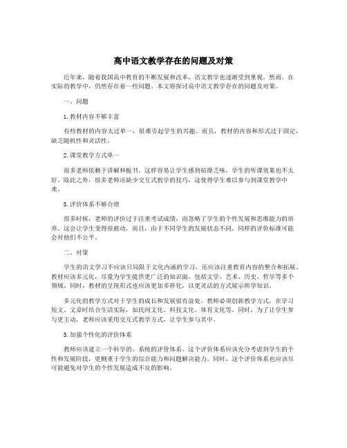 高中语文教学存在的问题及对策