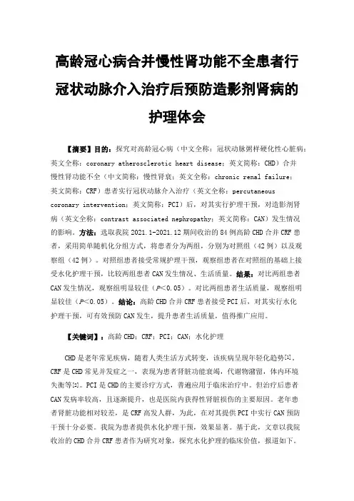 高龄冠心病合并慢性肾功能不全患者行冠状动脉介入治疗后预防造影剂肾病的护理体会