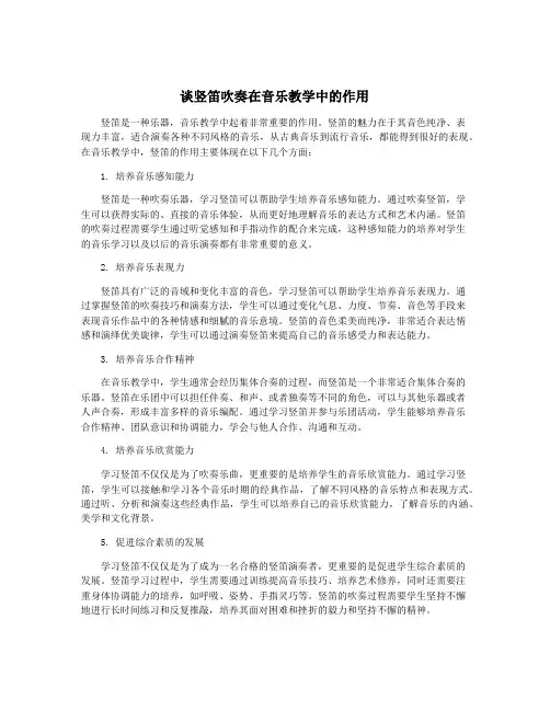 谈竖笛吹奏在音乐教学中的作用