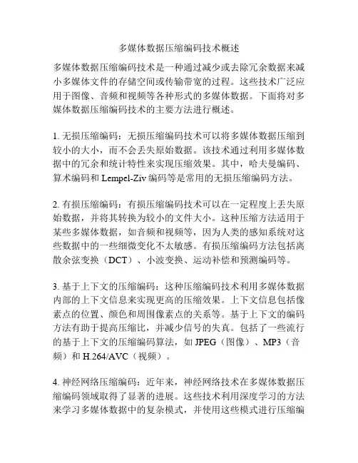 多媒体数据压缩编码技术概述