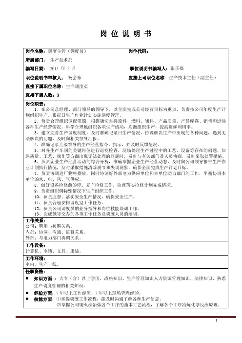 调度主管岗位说明书