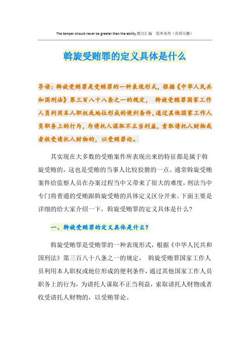 斡旋受贿罪的定义具体是什么