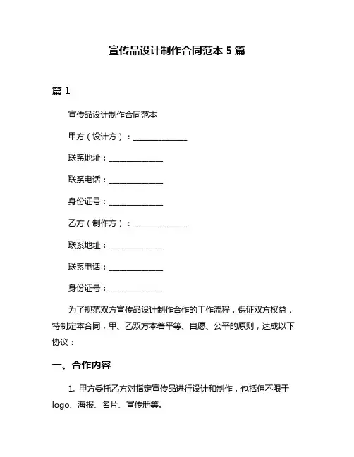 宣传品设计制作合同范本5篇