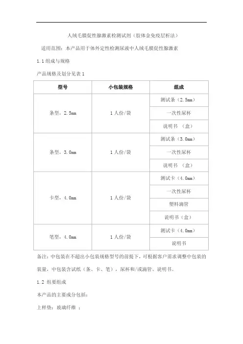 人绒毛膜促性腺激素检测试剂(胶体金免疫层析法)产品技术要求利德曼