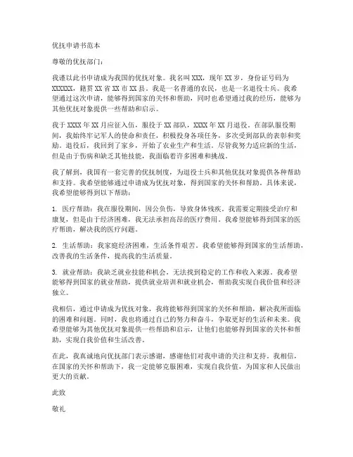 优抚申请书范本