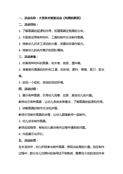 大班美术教案活动《有趣的面具》含反思模板范本