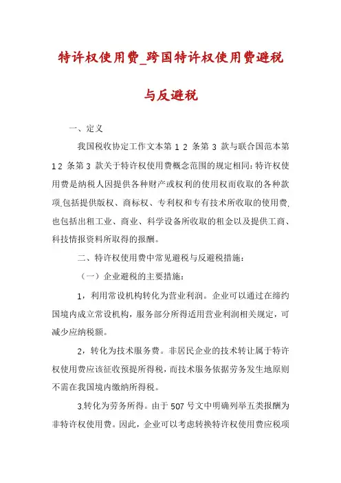 特许权使用费_跨国特许权使用费避税与反避税