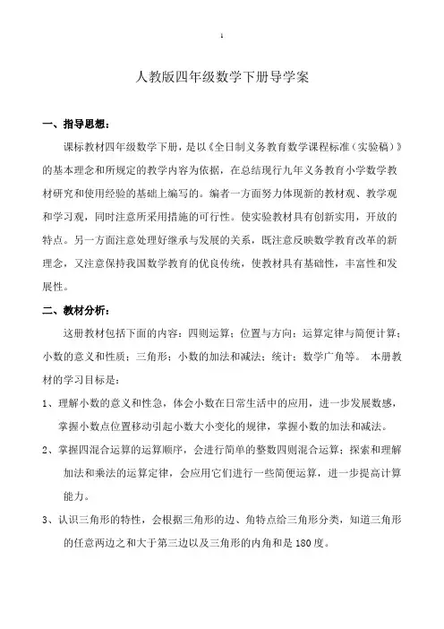 人教版四年级数学下册导学案