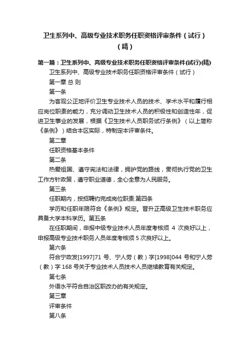 卫生系列中、高级专业技术职务任职资格评审条件（试行）（精）
