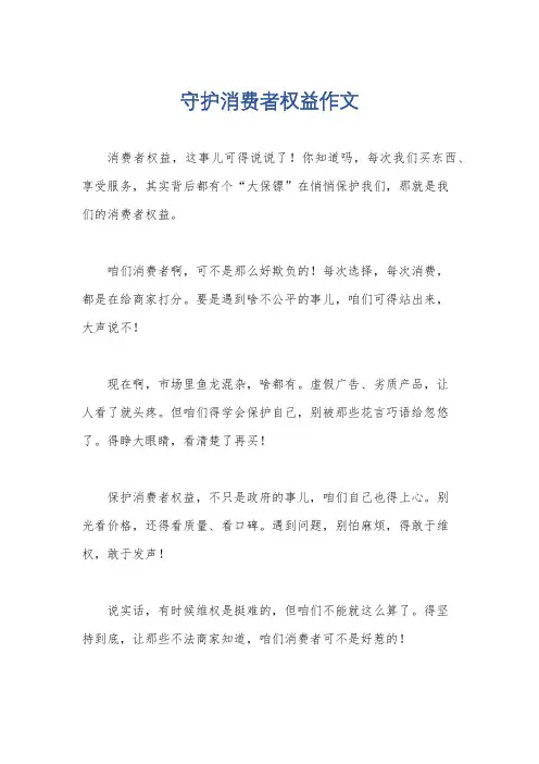 守护消费者权益作文