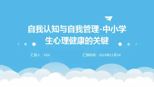 自我认知与自我管理-中小学生心理健康的关键