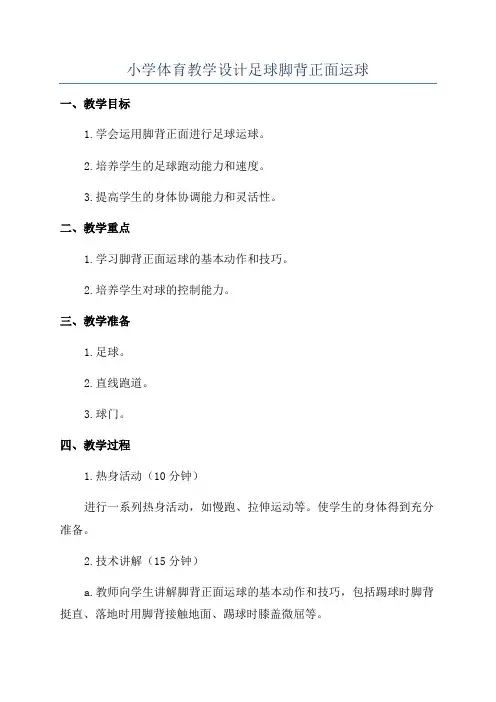 小学体育教学设计足球脚背正面运球