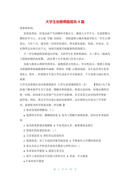 大学生恋爱调查报告4篇