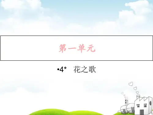 部编版花之歌ppt课件