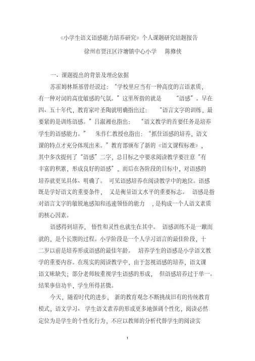 小学生语文语感能力培养研究