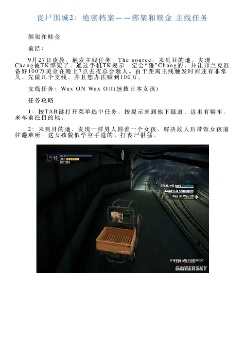 丧尸围城2：绝密档案——绑架和赎金主线任务
