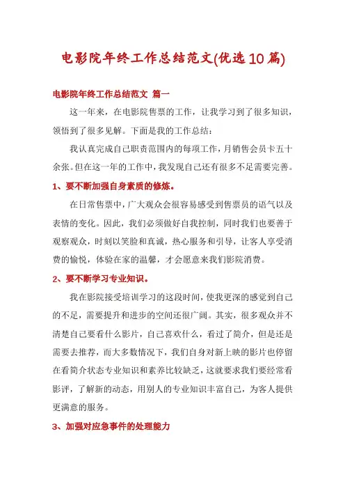电影院年终工作总结范文(优选10篇)