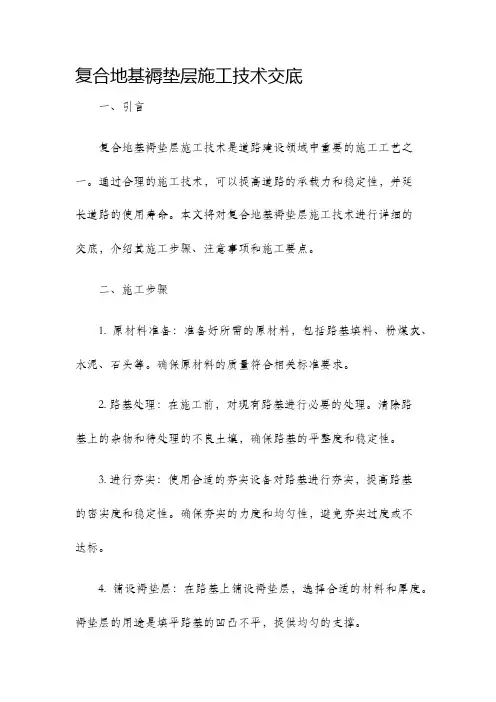 复合地基褥垫层施工技术交底