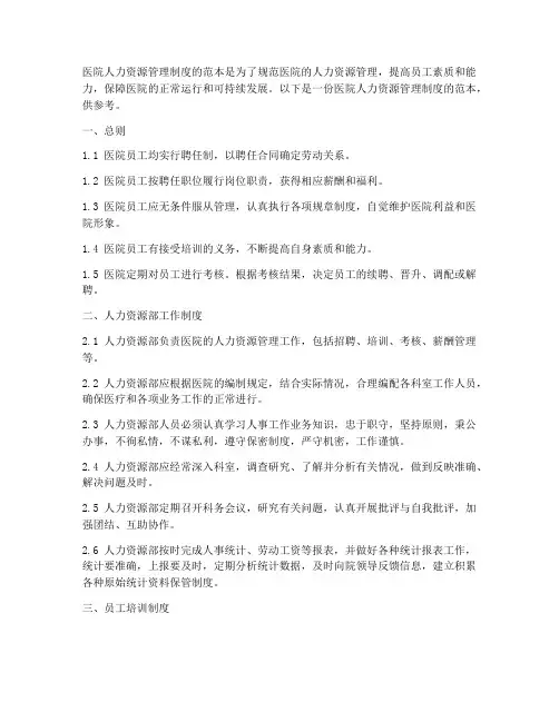 医院人力办事管理制度范本