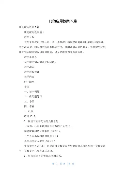 比的应用教案6篇