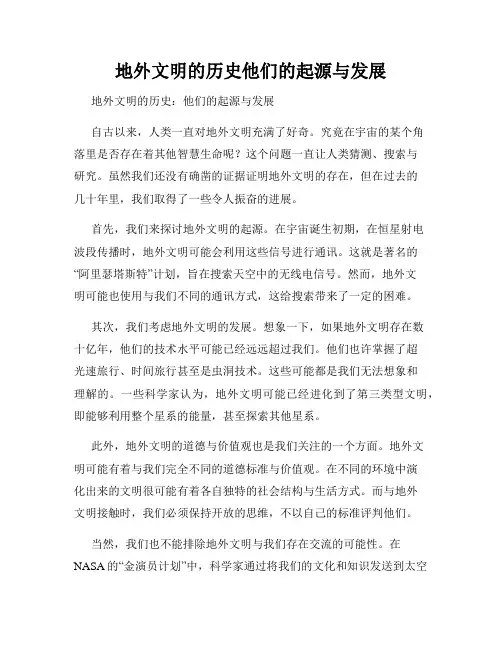 地外文明的历史他们的起源与发展
