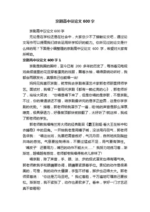 京剧高中议论文600字
