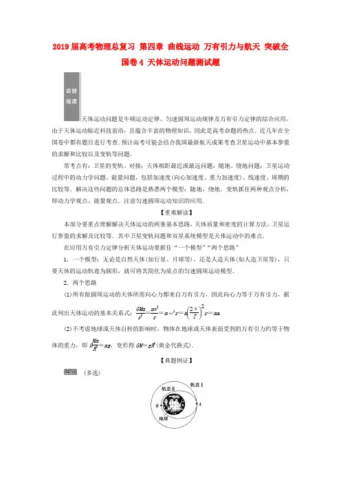 2019届高考物理总复习 第四章 曲线运动 万有引力与航天 突破全国卷4 天体运动问题测试题.doc