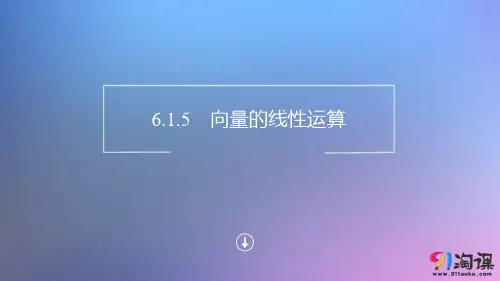 课件7：6.1.5　向量的线性运算