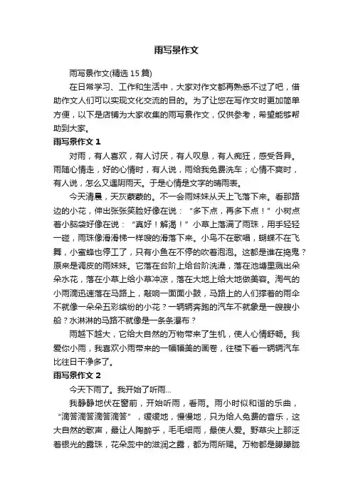 雨写景作文