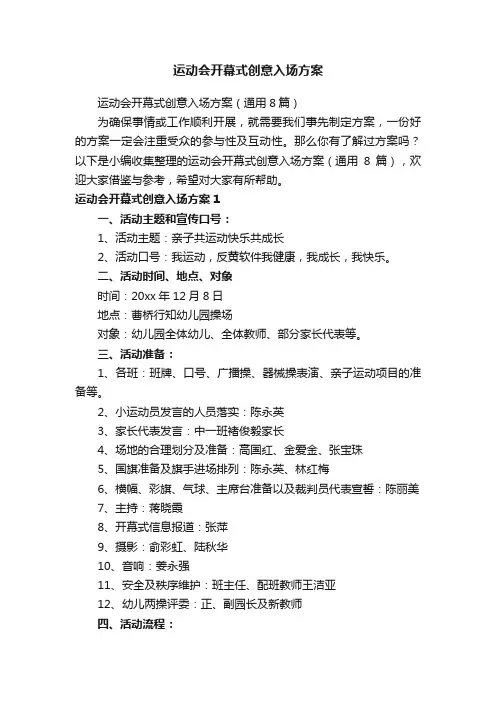 运动会开幕式创意入场方案