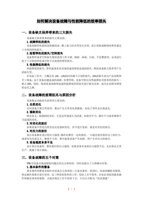如何解决设备故障与性能降低的效率损失