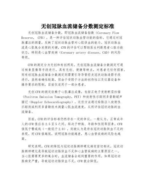 无创冠脉血流储备分数测定标准