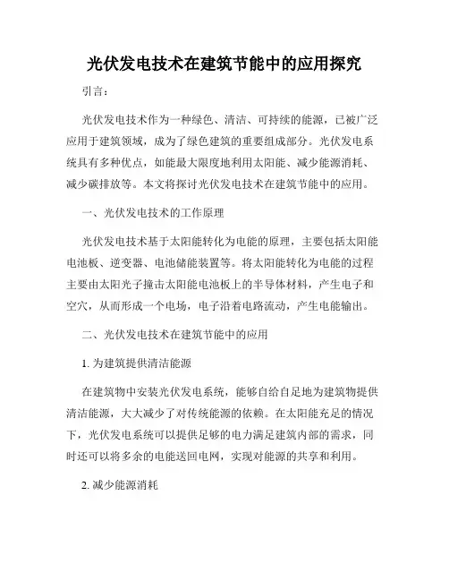 光伏发电技术在建筑节能中的应用探究