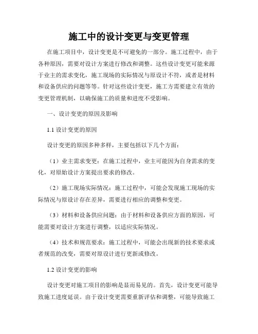 施工中的设计变更与变更管理