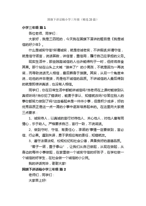 国旗下讲话稿小学三年级（精选20篇）
