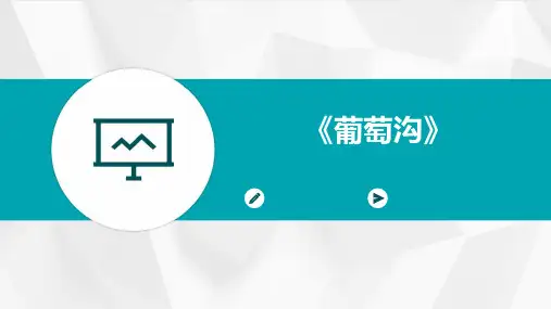 《葡萄沟》