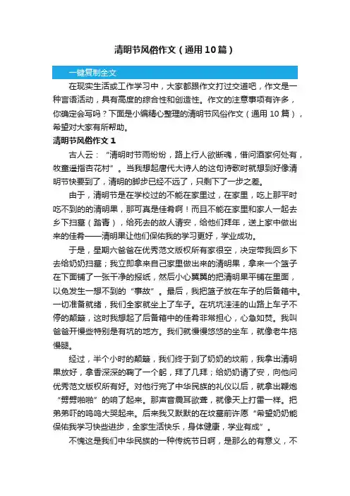 清明节风俗作文（通用10篇）