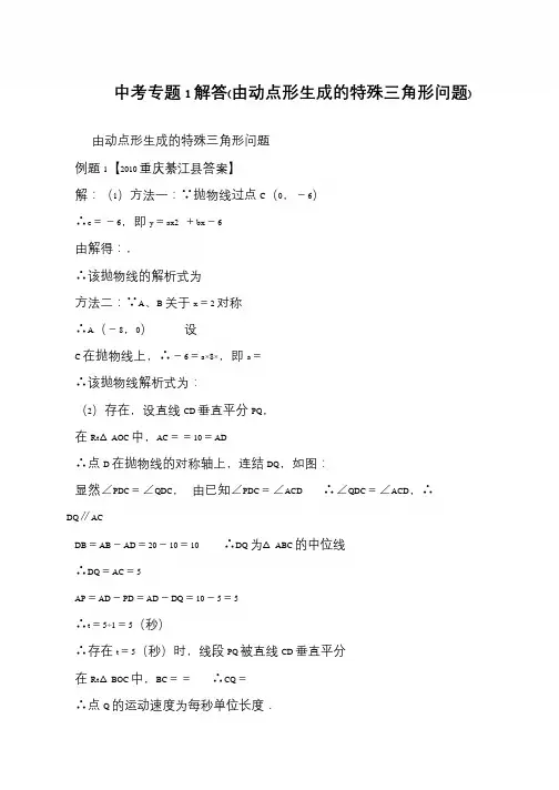 中考专题1解答(由动点形生成的特殊三角形问题)