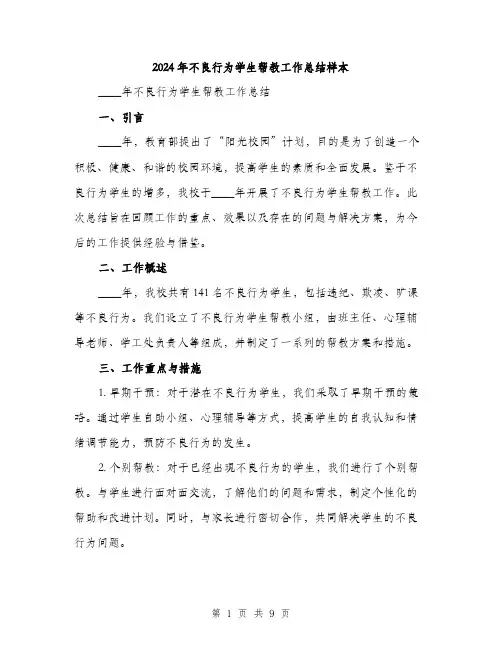 2024年不良行为学生帮教工作总结样本(3篇)