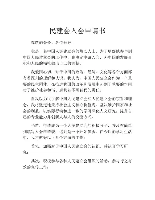 民建会入会申请书