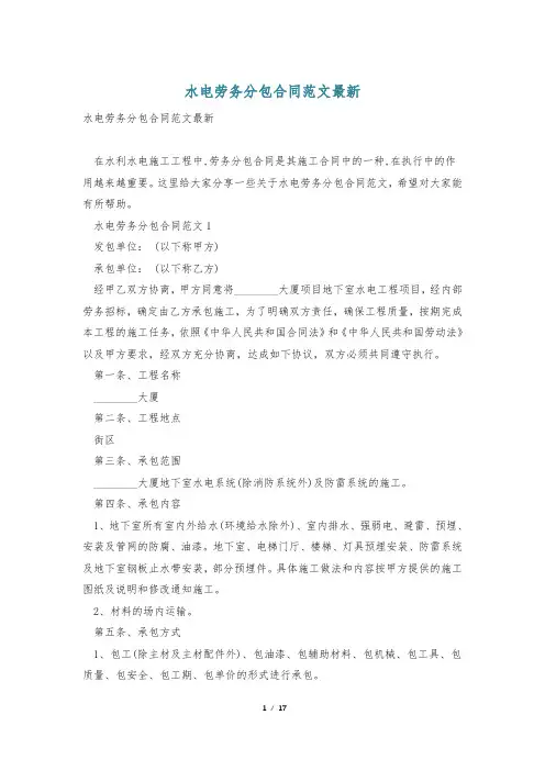 水电劳务分包合同范文最新
