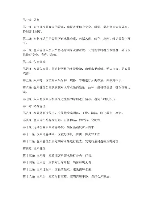 水果仓库储存管理制度