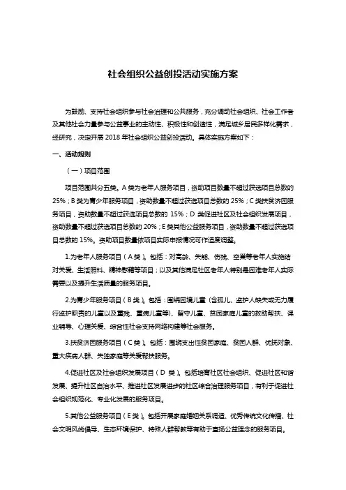 社会组织公益创投活动实施方案